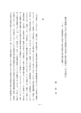 徳川前期における明代古文辞派の受容と荻生徂徠の ｢ 古文辞学 ｣ 藍 弘 岳