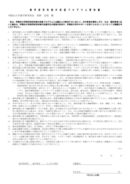商 学 研 究 科 海 外 派 遣 プ ロ グ ラ ム 誓 約 書 早稲田大学商学研究