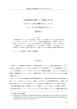 はじめに 16 世紀後半北西ドイツ都市における カルヴァン派亡命者の