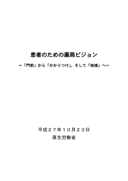 患者のための薬局ビジョン～「門前」から「かかりつけ」、そして