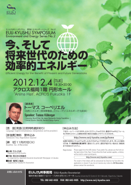 今、そして 将来世代のための 効率的エネルギー
