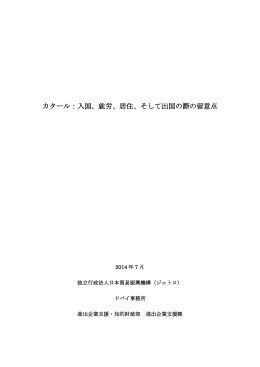 カタール：入国、就労、居住、そして出国の際の留意点