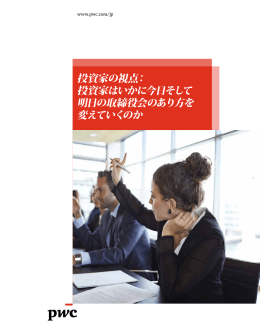 投資家の視点： 投資家はいかに今日そして 明日の取締役会の