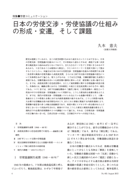 日本の労使交渉・労使協議の仕組みの形成・変遷、そして課題（PDF