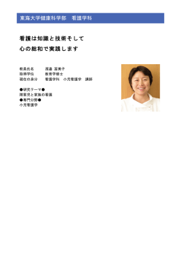 看護は知識と技術そして 心の総和で実践します
