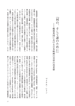 『何の、そして誰のために』――戦後英国における日本映画の受容の再考察