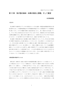 第 12 章 我が国の森林・林業の現状と課題、そして展望