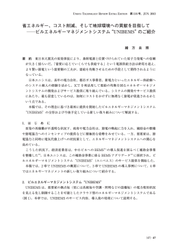 省エネルギー、コスト削減、そして地球環境への貢献を