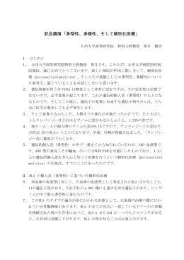 記念講演「多型性、多様性、そして個別化医療」