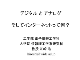 デジタル と アナログ そしてインターネットって何？
