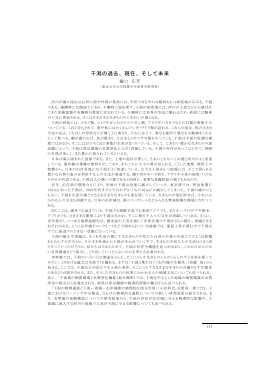 干潟の過去、現在、そして未来