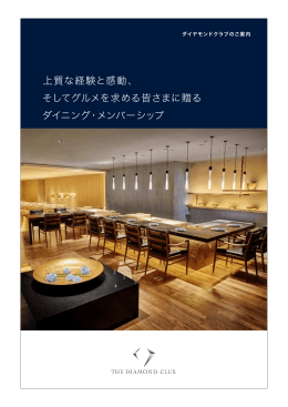 上質な経験と感動、 そしてグルメを求める皆さまに贈る ダイニング