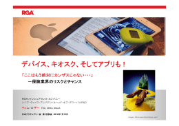 デバイス、キオスク、そしてアプリも！