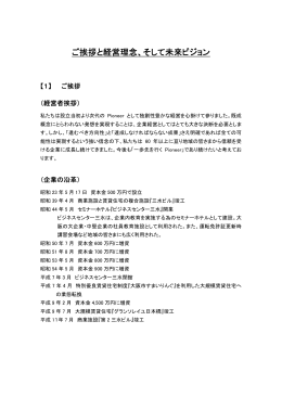 ご挨拶と経営理念、そして未来ビジョン
