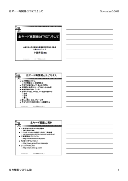 北ヤード再開発とIT/ICT,そして - 大阪市立大学 学術情報総合センター