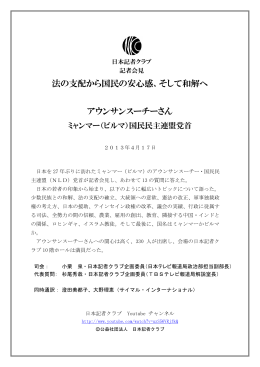 法の支配から国民の安心感、そして和解へ アウンサンスーチーさん