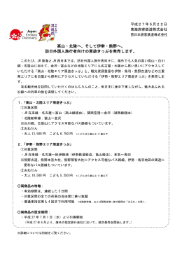 高山・北陸へ、そして伊勢・熊野へ。 訪日外国人旅行者向けの周遊きっぷ