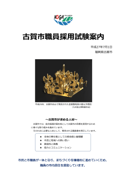 平成27年度古賀市職員採用試験案内