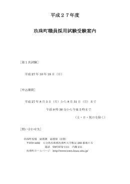 平成27年度 玖珠町職員採用試験受験案内