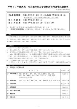 平成27年度実施 名古屋市公立学校教員採用選考試験要項