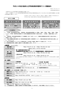 平成28年度大阪府公立学校教員採用選考テスト受験案内