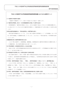 平成28年度神戸市立学校教員採用候補者選考試験実施要項