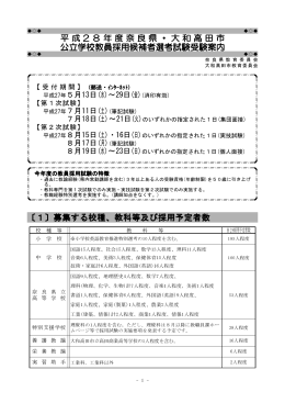 平成28年度奈良県・大和高田市 公立学校教員採用候補者選考試験