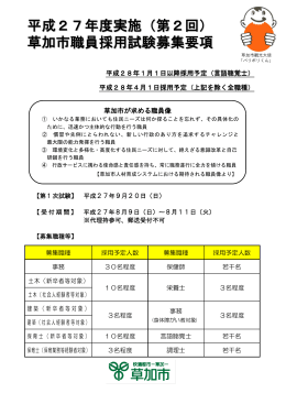 平成27年度実施（第2回） 草加市職員採用試験募集要項