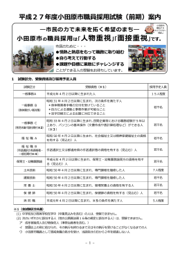 平成27年度小田原市職員採用試験（前期）案内