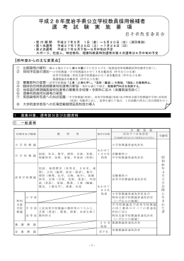 平成28年度岩手県公立学校教員採用候補者選考試験実施要項 （PDF