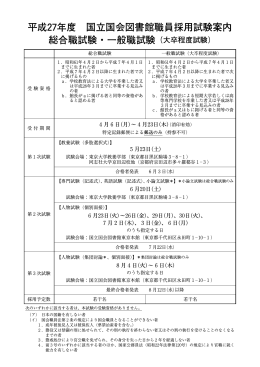 平成27年度 国立国会図書館職員採用試験案内 総合職試験・一般職
