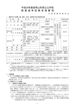 平成28年度採用山形県公立学校 教 員 選 考 試 験 実 施 要 項