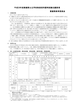 平成28年度愛媛県公立学校教員採用選考試験志願要項（PDF：512KB）