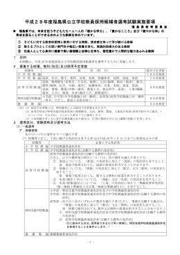 平成 28年度福島県公立学校教員採用候補者選考試験実施要項 年度