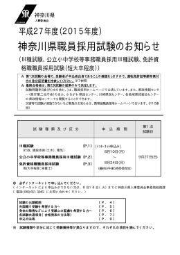 平成27年度神奈川県職員採用試験のお知らせ（Ⅲ種試験等） [PDF