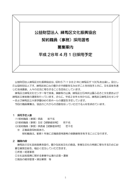 公益財団法人 練馬区文化振興協会 契約職員（事務）採用選考 募集案内