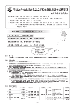 平成28年度鹿児島県公立学校教員採用選考試験要項