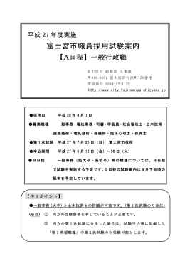 平成27年度富士宮市職員採用試験案内 一般行政職(A日程)
