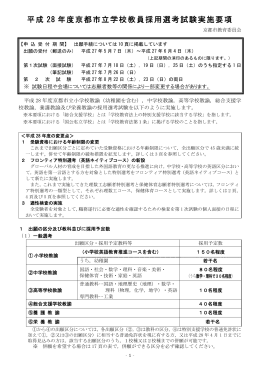 平成28年度京都市立学校教員採用選考試験実施要項(PDF形式, 1.11MB)