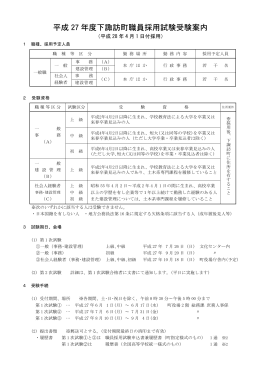 平成 27 年度下諏訪町職員採用試験受験案内