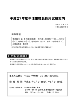 平成27年度中津市職員採用試験案内[PDF：553KB]