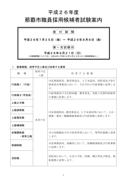 「平成26年度 那覇市職員採用候補者試験案内」（PDF）