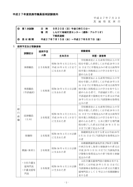 平成27年度筑西市職員採用試験案内 平成27年7月3日 茨 城 県 筑 西 市