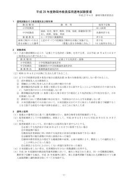 平成 28 年度静岡市教員採用選考試験要項
