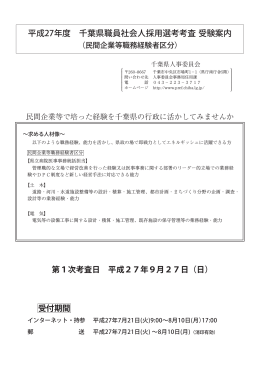 平成27年度 千葉県職員社会人採用選考考査受験案内