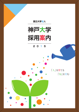 神戸大学 採用案内