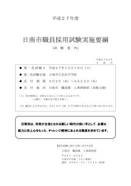 日南市職員採用試験実施要綱