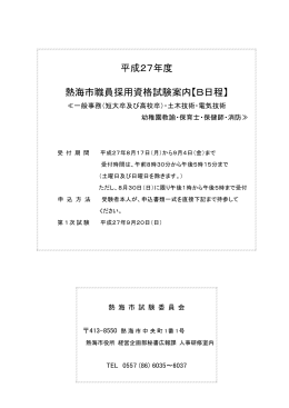 平成27年度 熱海市職員採用資格試験案内【B日程】