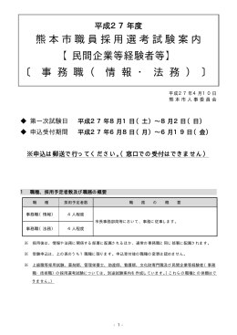 熊本市職員採用選考試験案内 〔 事 務 職 （ 情 報 ・ 法 務 ） 〕