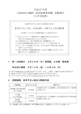平成 27 年度 会津若松市職員 採用候補者試験 受験案内 （大学卒程度）